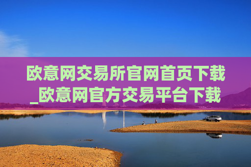 欧意网交易所官网首页下载_欧意网官方交易平台下载