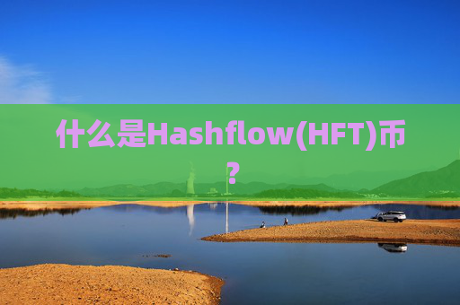 什么是Hashflow(HFT)币？