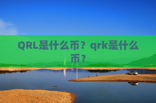 QRL是什么币?qrk是什么币?