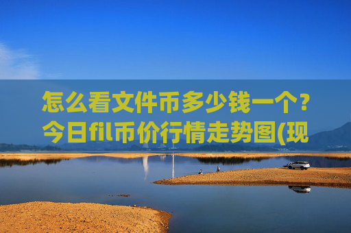 怎么看文件币多少钱一个？今日fil币价行情走势图(现价36.2386元)