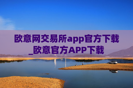 欧意网交易所app官方下载_欧意官方APP下载
