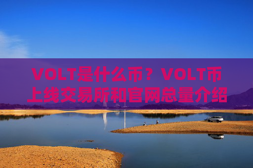 VOLT是什么币？VOLT币上线交易所和官网总量介绍