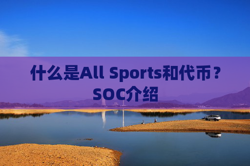 什么是All Sports和代币?SOC介绍