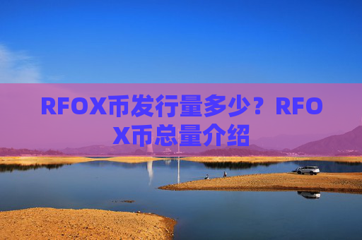 RFOX币发行量多少?RFOX币总量介绍
