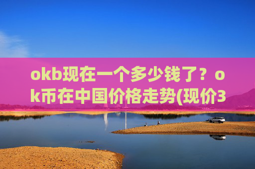 okb现在一个多少钱了？ok币在中国价格走势(现价329.839元)