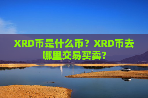 XRD币是什么币?XRD币去哪里交易买卖?