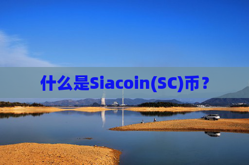 什么是Siacoin(SC)币？