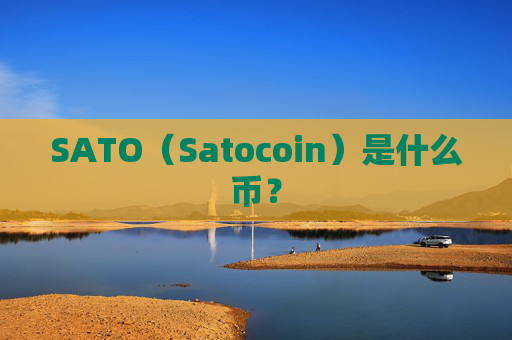 SATO（Satocoin）是什么币？