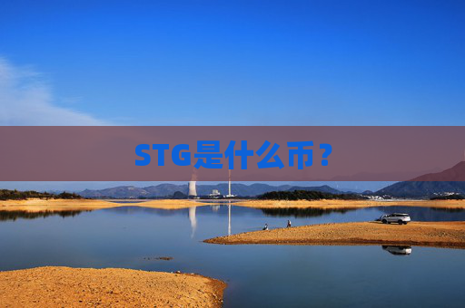 STG是什么币？