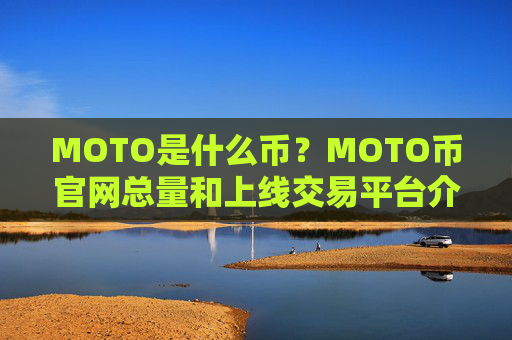 MOTO是什么币？MOTO币官网总量和上线交易平台介绍