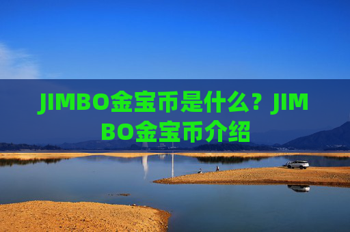 JIMBO金宝币是什么？JIMBO金宝币介绍
