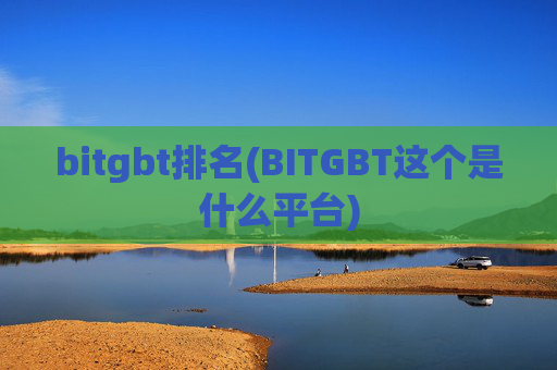 bitgbt排名(BITGBT这个是什么平台)