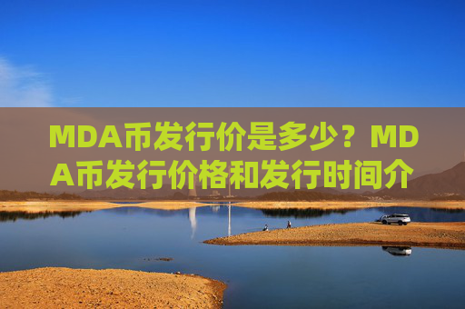 MDA币发行价是多少？MDA币发行价格和发行时间介绍