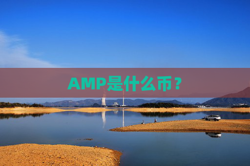 AMP是什么币？