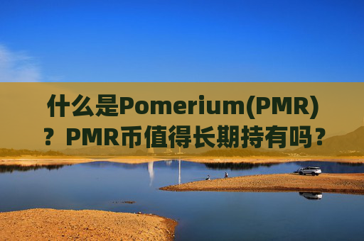 什么是Pomerium(PMR)?PMR币值得长期持有吗?
