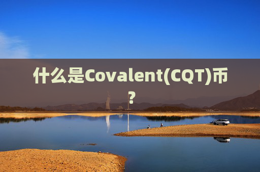 什么是Covalent(CQT)币？