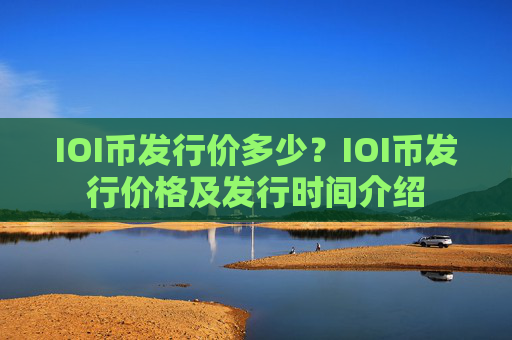 IOI币发行价多少?IOI币发行价格及发行时间介绍