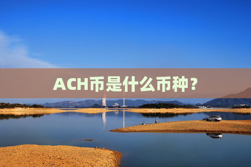 ACH币是什么币种？