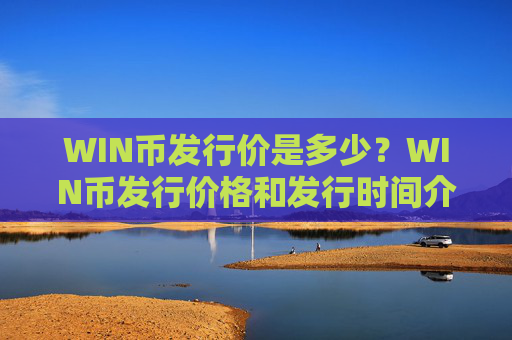 WIN币发行价是多少？WIN币发行价格和发行时间介绍
