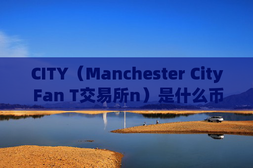 CITY（Manchester City Fan T交易所n）是什么币？
