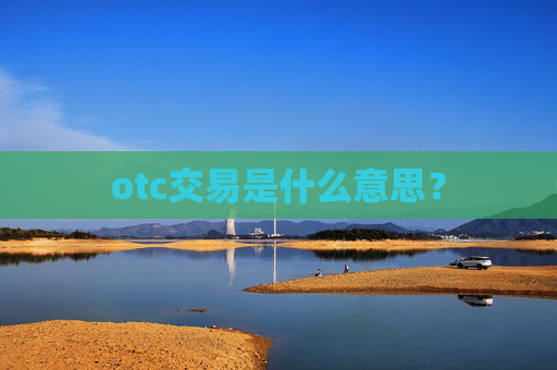 otc交易是什么意思？