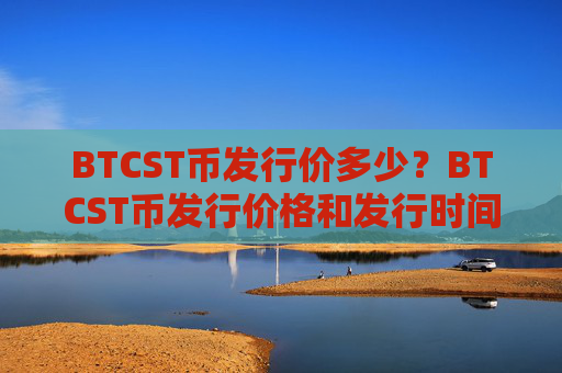 BTCST币发行价多少？BTCST币发行价格和发行时间介绍