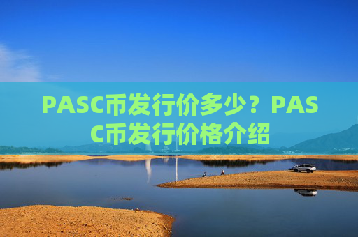 PASC币发行价多少?PASC币发行价格介绍