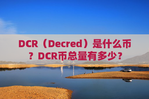 DCR（Decred）是什么币？DCR币总量有多少？