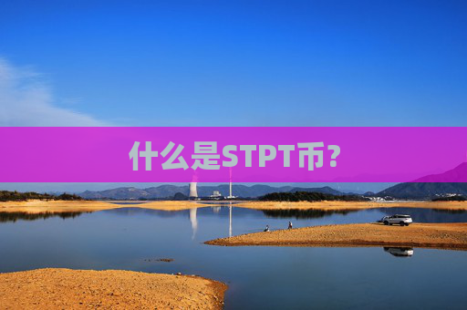 什么是STPT币?