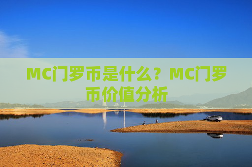 MC门罗币是什么？MC门罗币价值分析