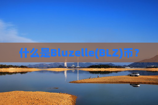 什么是Bluzelle(BLZ)币?