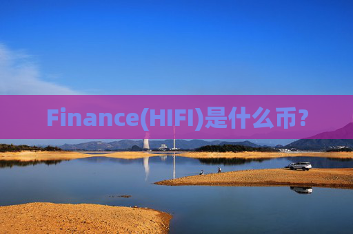 Finance(HIFI)是什么币?