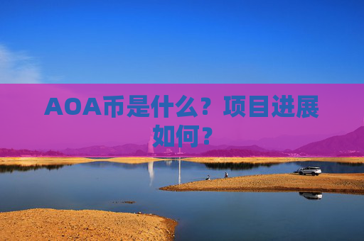 AOA币是什么？项目进展如何？