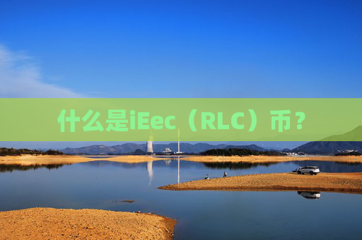 什么是iEec(RLC)币?