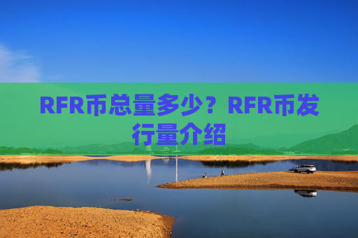 RFR币总量多少？RFR币发行量介绍