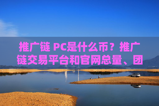 推广链 PC是什么币?推广链交易平台和官网总量、团队介绍