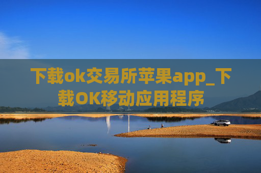下载ok交易所苹果app_下载OK移动应用程序