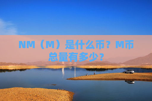 NM(M)是什么币?M币总量有多少?