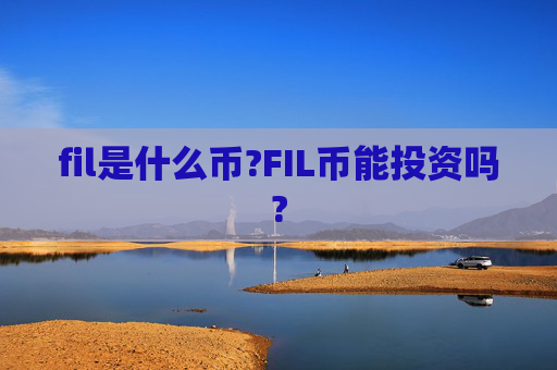 fil是什么币?FIL币能投资吗?