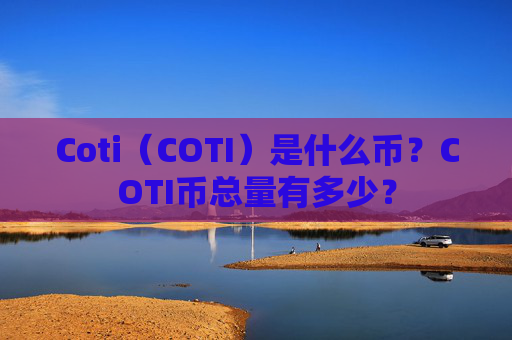 Coti（COTI）是什么币？COTI币总量有多少？