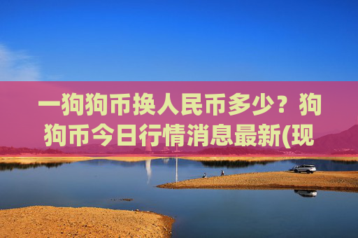 一狗狗币换人民币多少？狗狗币今日行情消息最新(现价2.3914元)