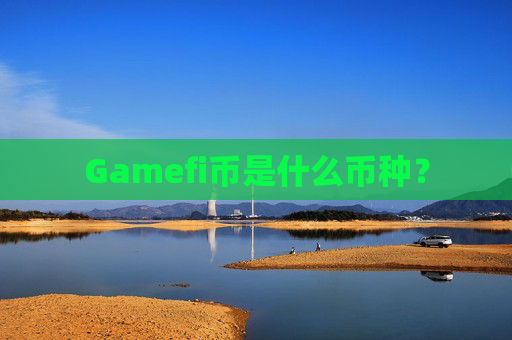 Gamefi币是什么币种？