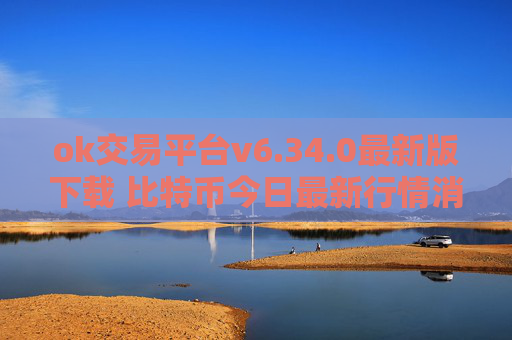 ok交易平台v6.34.0最新版下载 比特币今日最新行情消息