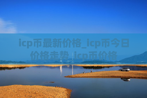 icp币最新价格_icp币今日价格走势_icp币价格
