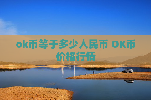 ok币等于多少人民币 OK币价格行情