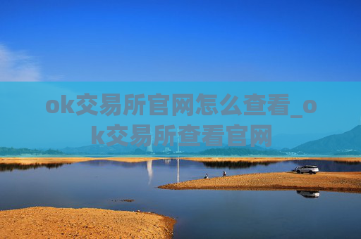 ok交易所官网怎么查看_ok交易所查看官网