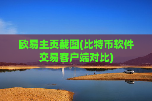 欧易主页截图(比特币软件交易客户端对比)