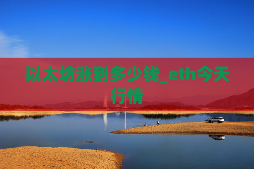以太坊涨到多少钱_eth今天行情