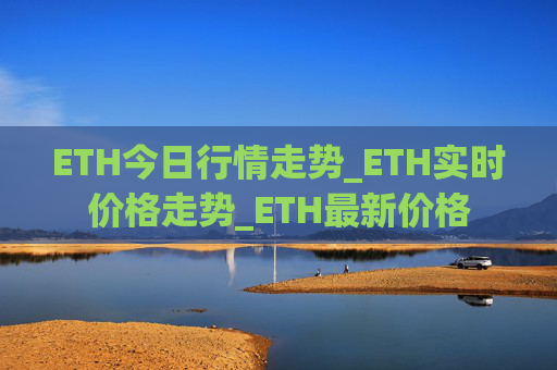 ETH今日行情走势_ETH实时价格走势_ETH最新价格