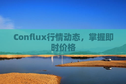 Conflux行情动态，掌握即时价格